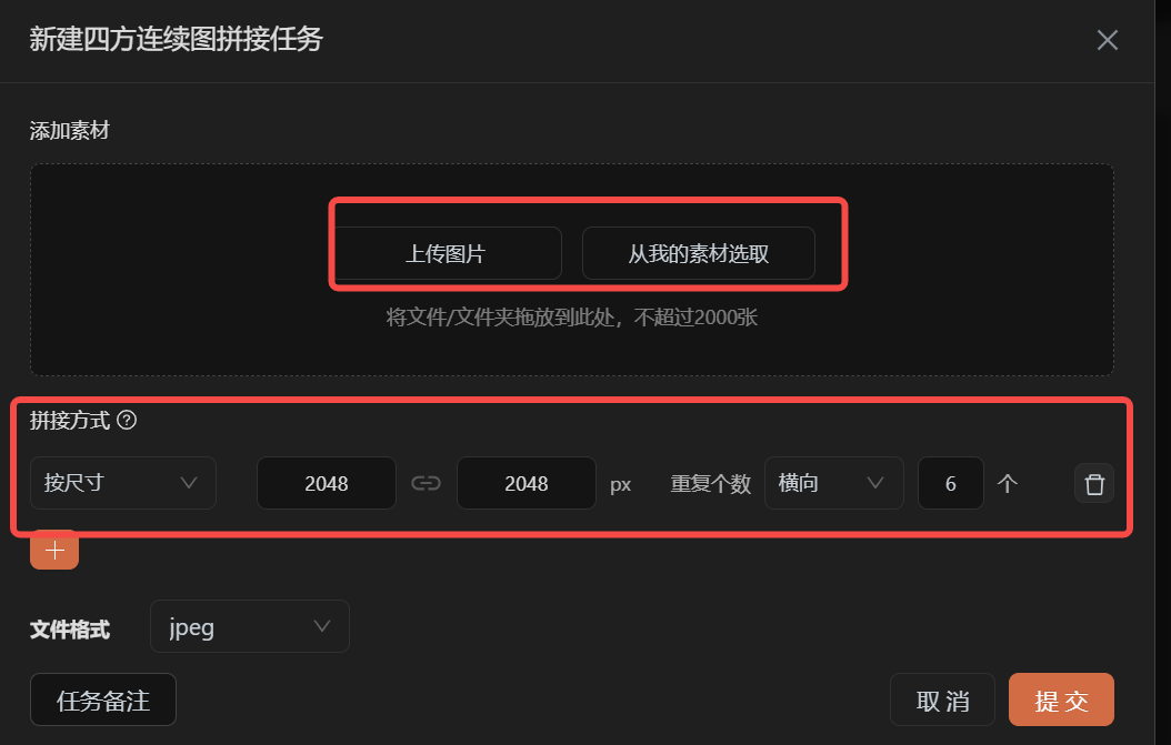 四方连续图拼接任务：按尺寸或按重复个数两种方式，输出JPEG/PNG