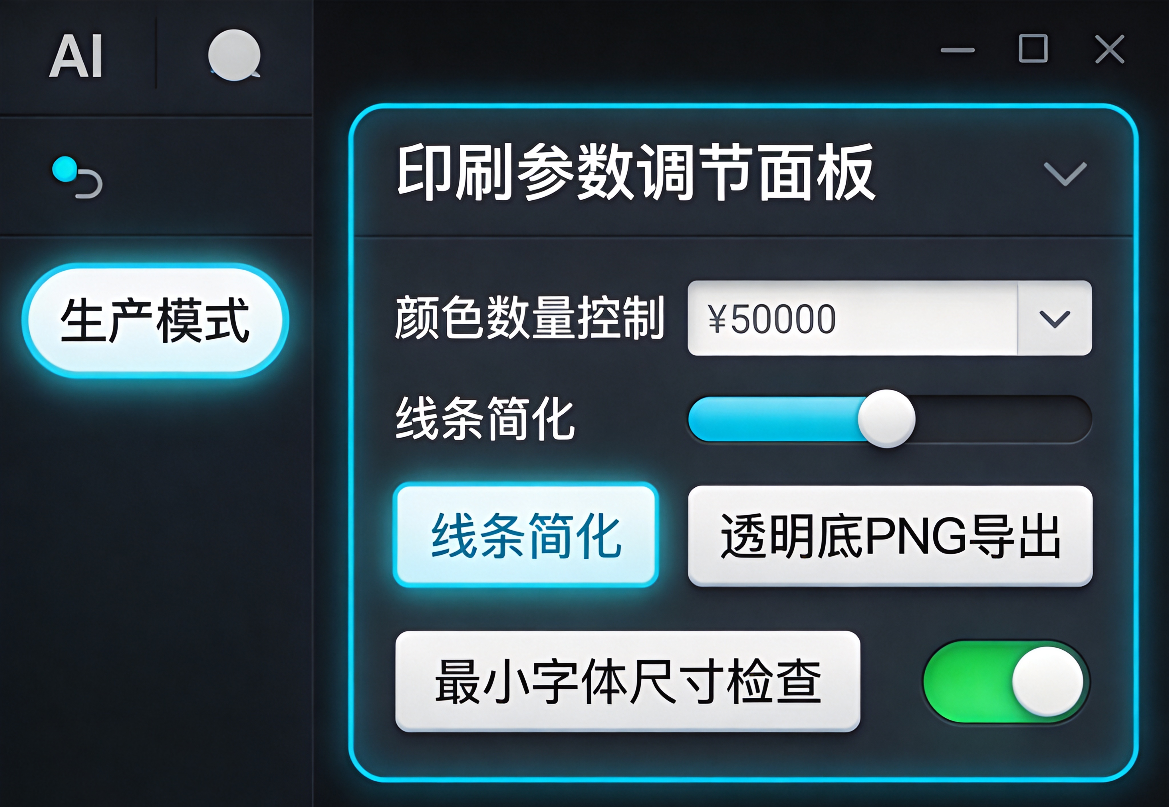 AI设计工具的印刷参数检查面板