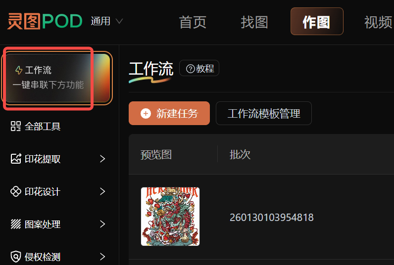 灵图POD工具的工作流入口