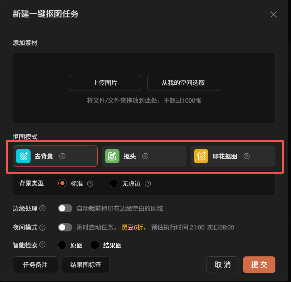 新建一键抠图任务界面：去背景、抠头、印花抠图三种模式可选