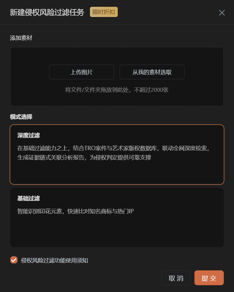 新建侵权风险过滤任务：深度过滤与基础过滤两种模式可选