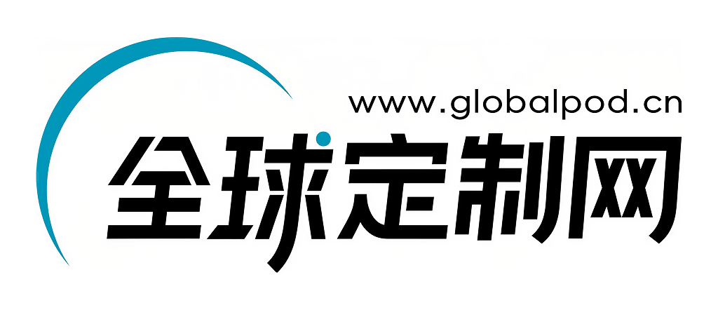 全球定制网 - 跨境POD定制平台
