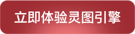 立即体验灵图引擎