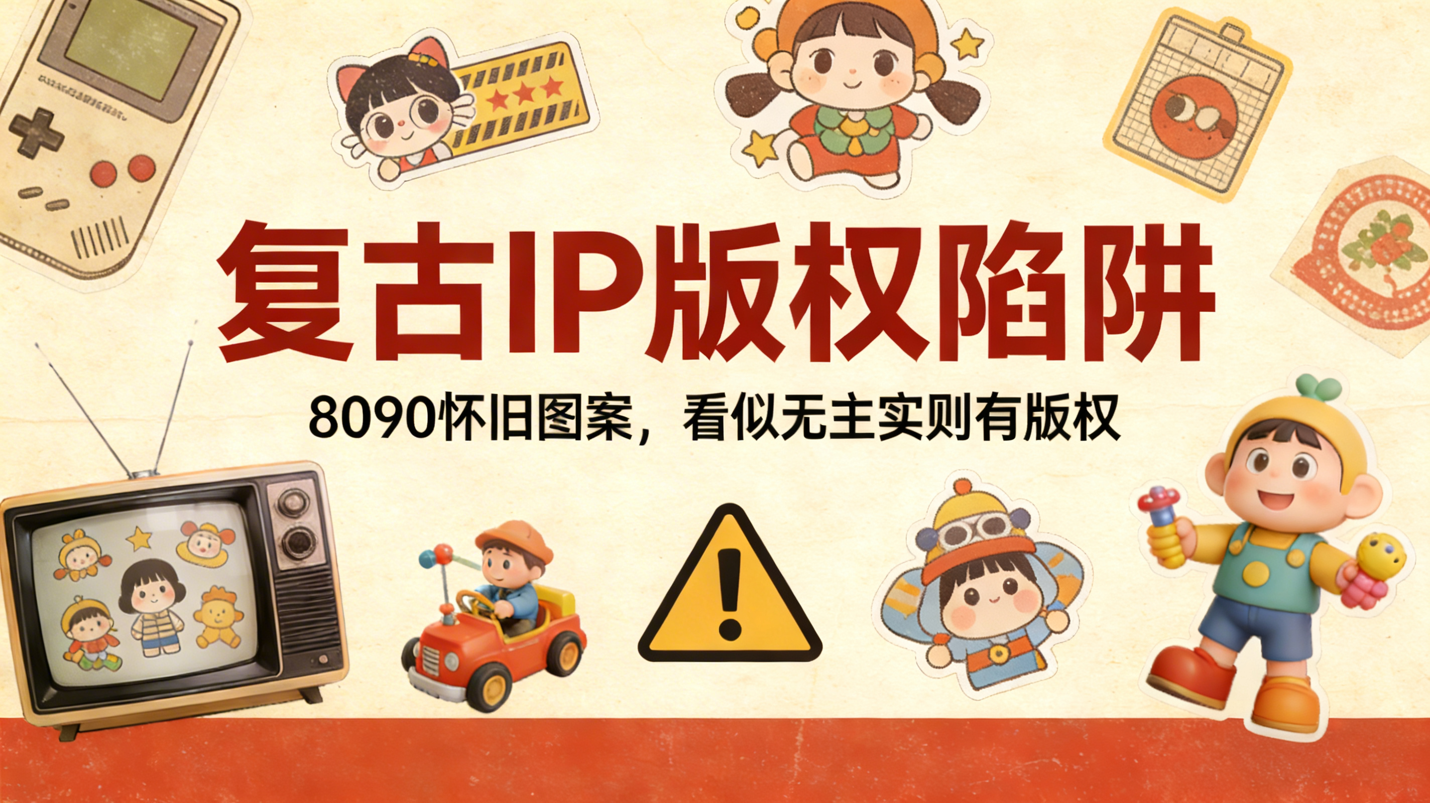 复古IP版权陷阱：8090怀旧图案，看似无主实则有版权_灵图POD设计