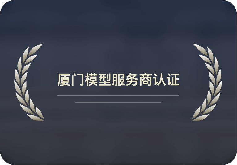 厦门模型服务商认证