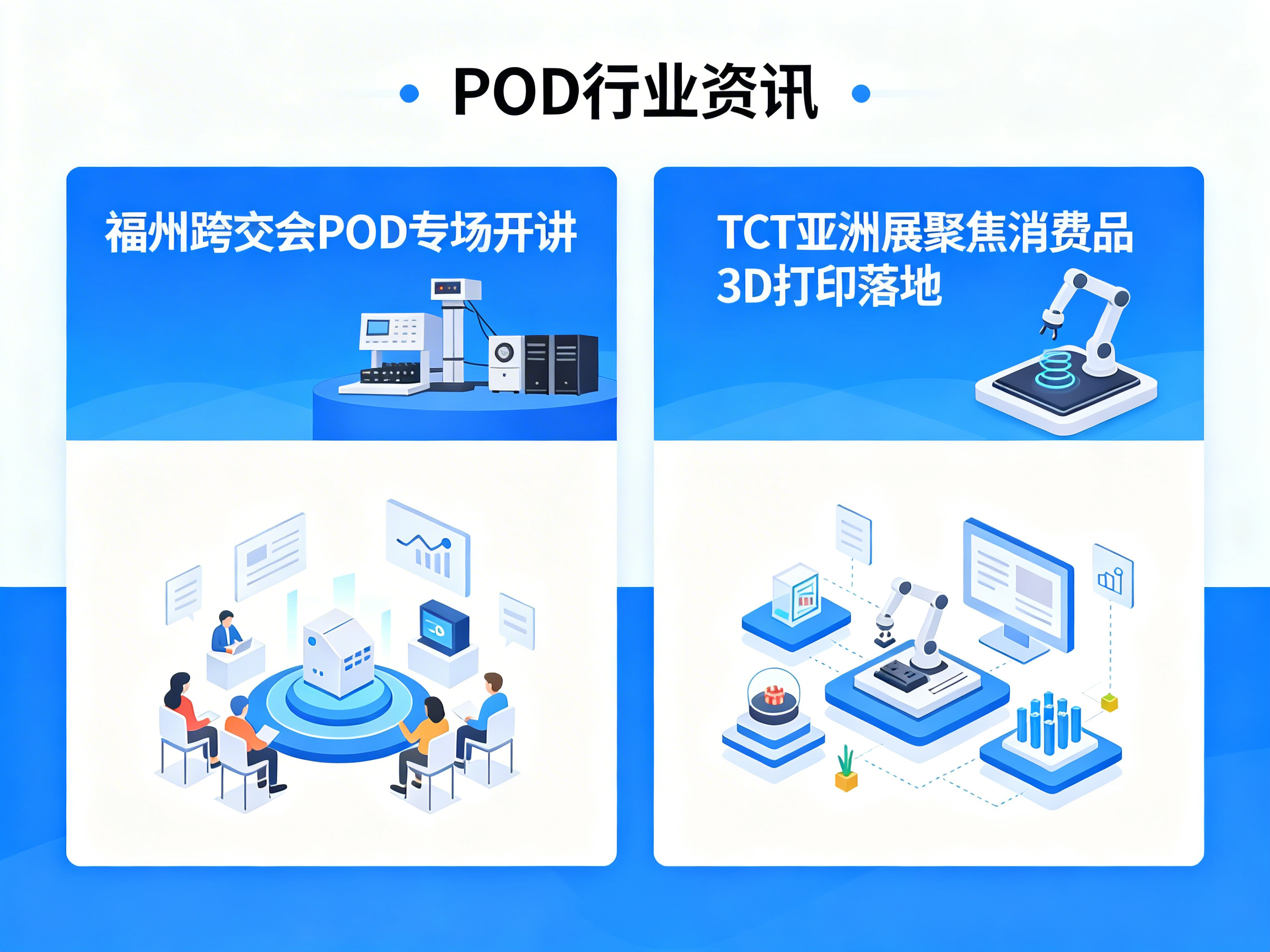 POD行业资讯 | 福州跨交会POD专场开讲,TCT亚洲展聚焦消费品3D打印落地_灵图POD设计